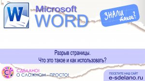 Word фишки. Разрыв станицы. Как порвать правильно и зачем это нужно