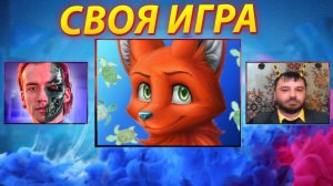 СТРИМ ДЛЯ САМЫХ УМНЫХ! - СВОЯ ИГРА!