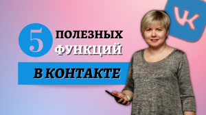 5 полезных функций ВКонтакте.