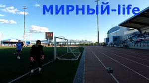 Мирный в июле 2