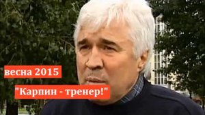 Как Ловчев переобувается  «Карпин не тренер, Карпин тренер»