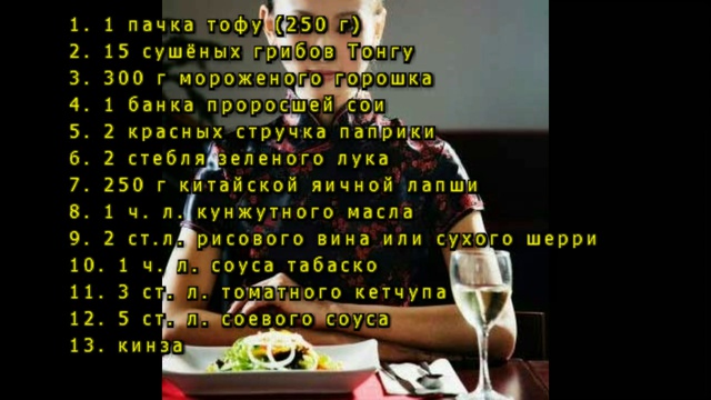 Вегетарианский деликатес по-китайски