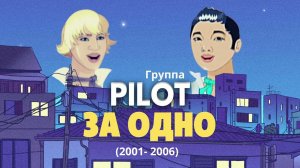 Группа PILOT - За одно (  Игорь Маркс и Даурен Байназаров ) Альбом "Cпорили мы"