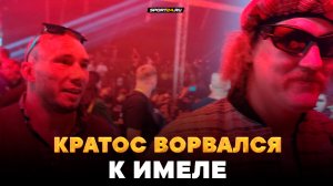 Кратос VS Имеля: ПЕРВАЯ ВСТРЕЧА / Пришел в ЮБКЕ / Договорились ДРАТЬСЯ