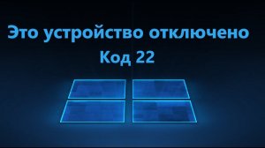 Это устройство отключено (Код 22) - Исправление