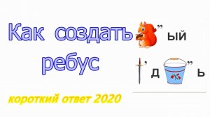 Как сделать ребус он-лайн