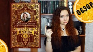 "Перстень и чаша" Ольга Митюгина | Обзор книги