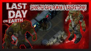 ЗАЧИСТКА ХАРД РЕЖИМ В ЛАБОРАТОРИИ! Last Day on Earth Survival №287