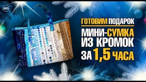 Лоскутный эфир 403. Узнайте, как за полтора часа собрать мини-сумку из кромок и обрезков. Новый год.