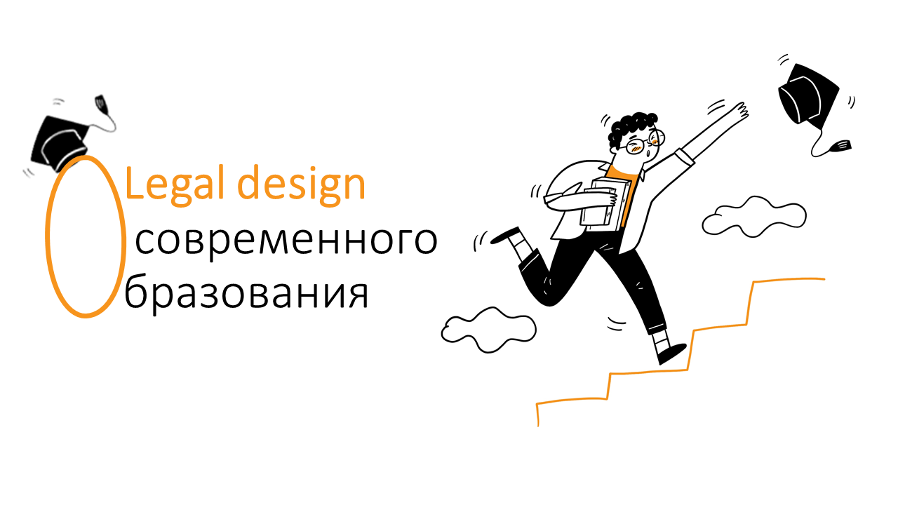 Legal design современного образования | Ярослава Барменкова / Елизавета Лужнева