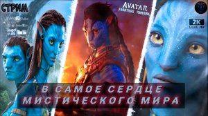 Avatar: Frontiers of Pandora ♦ Путешествие в мистический мир ♦ #RitorPlay