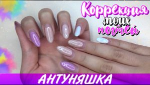 Коррекция ногтей самой себе в 14 лет / маникюр гель лаком