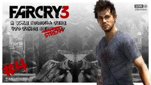 FAR CRY 3 ? СТРИМ ► ПРОДОЛЖЕНИЕ НАСТОЯЩЕГО БЕЗУМИЯ ► ПРОХОЖДЕНИЕ #4.mp4