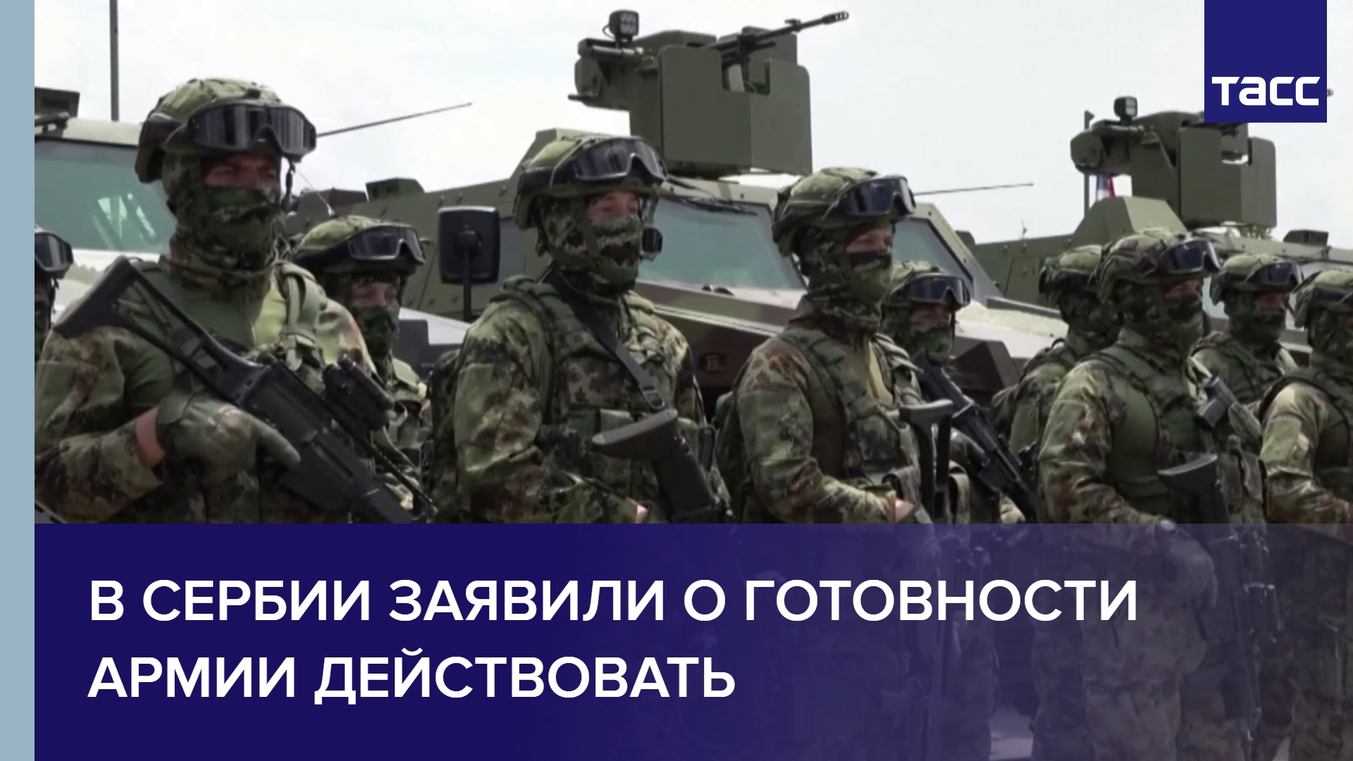 В Сербии заявили о готовности армии действовать #shorts