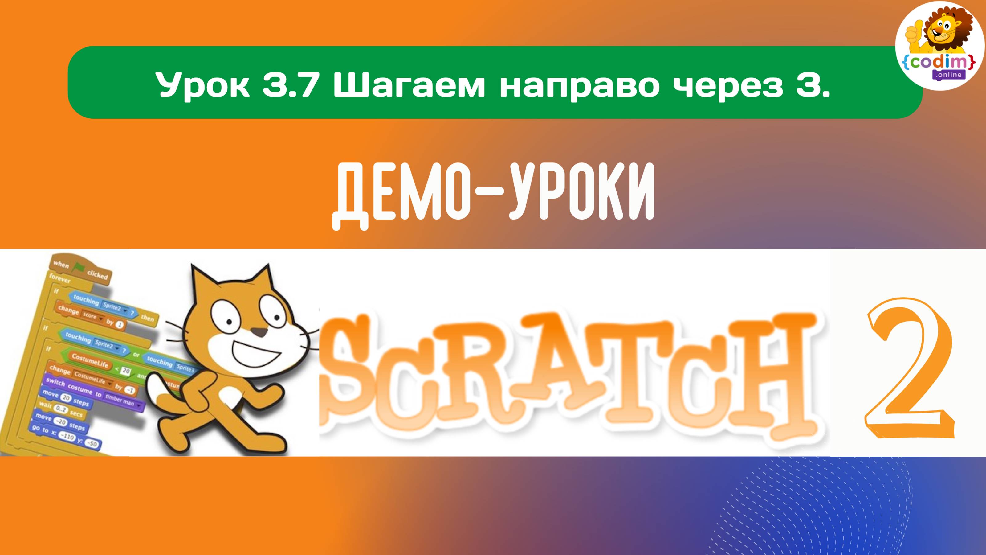 #Scratch. Урок 3.7 Шагаем направо через 3.Видеоуроки с нуля для детей 9-11 лет от школы Codim.Online