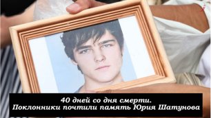 40 дней со дня смерти. Поклонники почтили память Юрия Шатунова - легенды отечественной эстрады