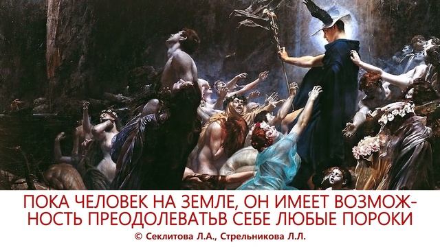 ОТКУДА исходит ЗЛО Источник зла Секлитова Л А , Стрельникова Л Л