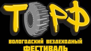 ВАЖНАЯ ИНФОРМАЦИЯ ПО ВОЛОГОДСКОМУ ВЕЗДЕХОДНОМУ ФЕСТИВАЛЮ "ТОРФ" 2024