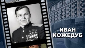 Рождение советского военачальника Ивана Кожедуба