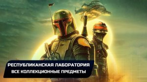 Star Wars Jedi Survivor - Разбитая Луна: Республиканская лаборатория (Все коллекционные предметы)