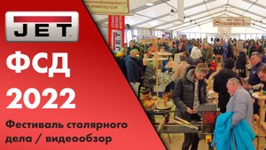 Фестиваль столярного дела 2022 - как все прошло. (С комментариями от Александра Брюкнера)