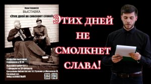 ВЫСТАВКА "ЭТИХ ДНЕЙ НЕ СМОЛКНЕТ СЛАВА" , К 80 ЛЕТИЮ ОСВОБОЖДЕНИЯ НОВОЧЕРКАССКА. АВТОР ИВАН ГАЛУШКИН