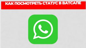 КАК ПОСМОТРЕТЬ СТАТУС В ВАТСАПЕ