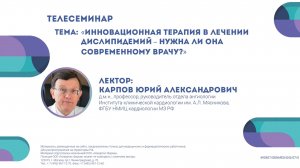 Инновационная терапия в лечении дислипидемий- нужна ли она современному врачу?