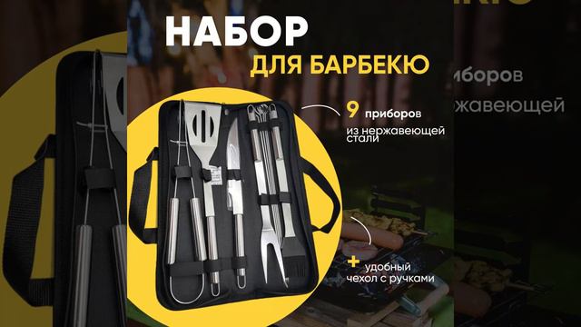 Набор для барбекю смотреть онлайн