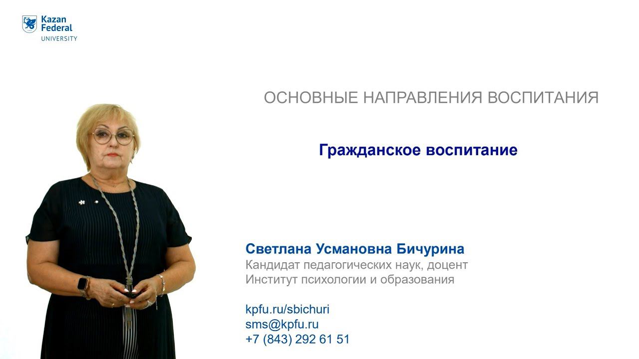 ИПО Бичурина С.У. - Гражданское воспитание смотреть онлайн