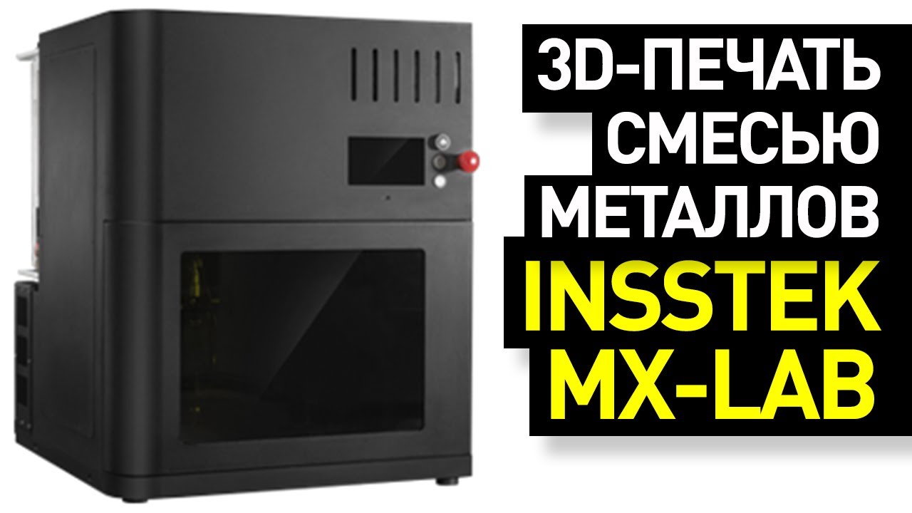 Обзор 3D-принтера InssTek MX-Lab: 3D-печать смесью из 6 металлов - уникальный 3D-принтер InssTek