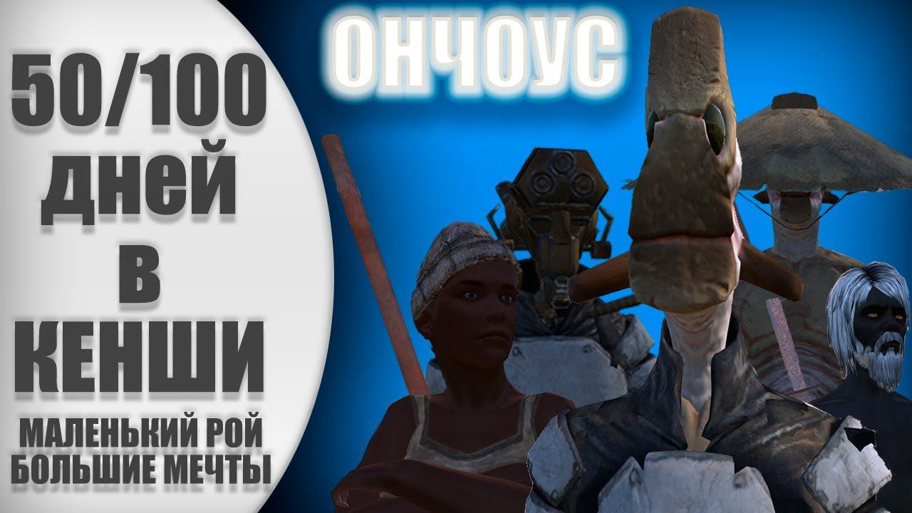 100 дней в Кенши - Kenshi смотреть онлайн