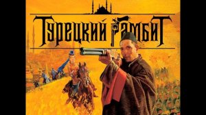 Турецкий гамбит ost Разоблачение