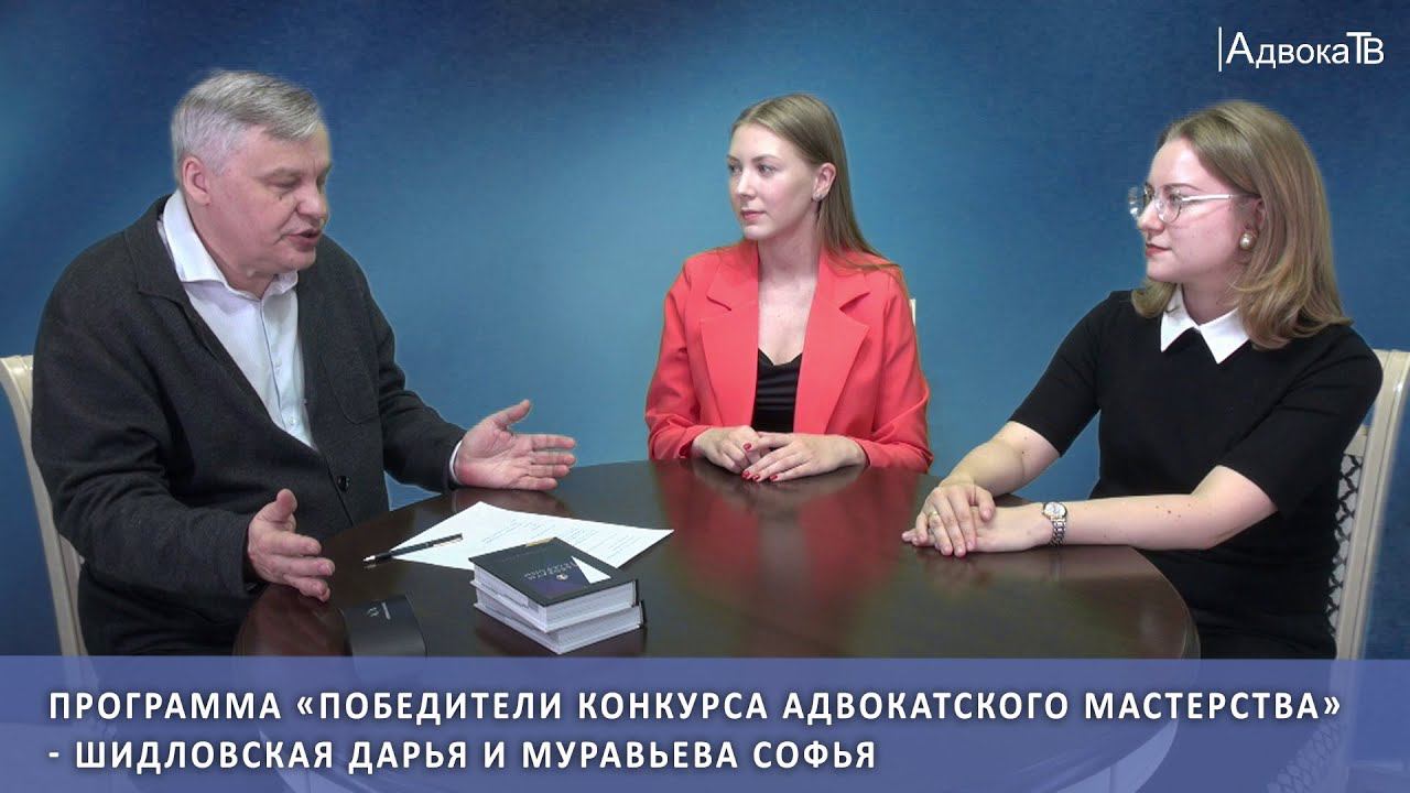 Победители конкурса адвокатского мастерства - Шидловская Дарья и Муравьева Софья смотреть онлайн