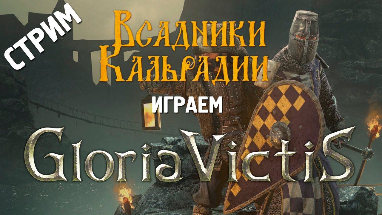 Стрим: Gloria Victis на релизе. Новый персонаж на новом сервере