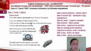Тема 41 Глагол Take - Брать ? English vocabulary elementary | OK English