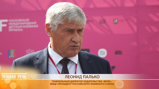 Прямая речь: Леонид Палько о деятельности Российского книжного союза на новых территориях России