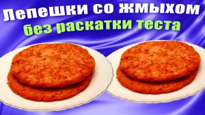 Что приготовить из жмыха после соковыжималки? Лепешки без раскатки теста