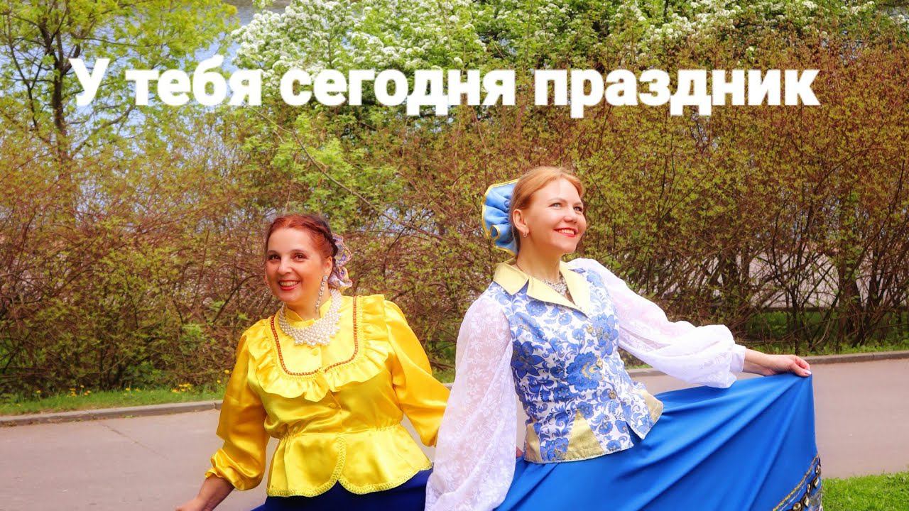 У тебя сегодня праздник- Свет да Марья #video #viral