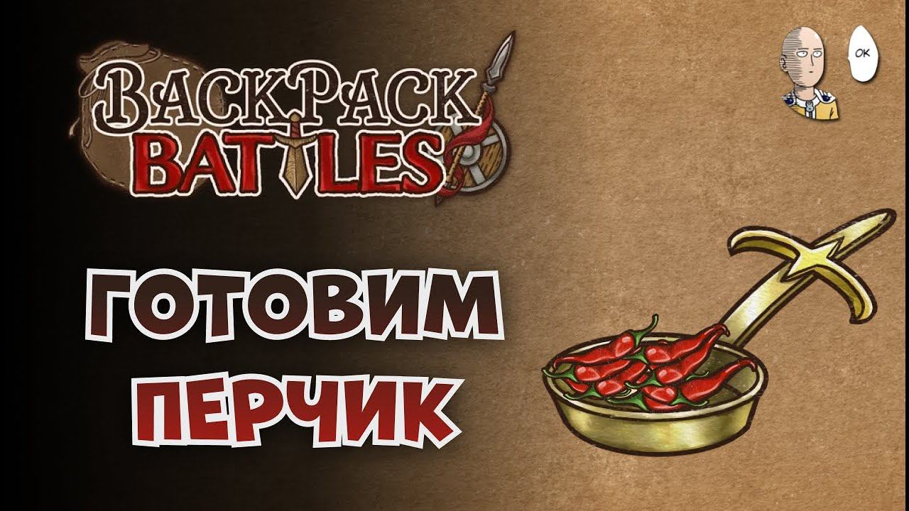 Пытаемся собрать пироманта со Святой Сковородкой! | Backpack Battles #81