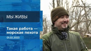 Мы живы! Фрагмент информационного канала от 01.02.2023