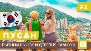 #2 ПУСАН ЭТО СТОИТ УВИДЕТЬ! ДЕРЕВНЯ КАМЧХОН КАК ДОБРАТЬСЯ GAMCHEON VILLAGE РЫНОК JAGALCHI MARKET