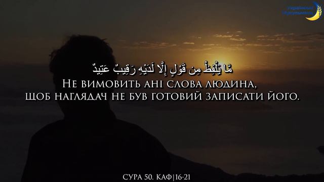 Відео-Коран | Сура 50 КАФ (16-21)
