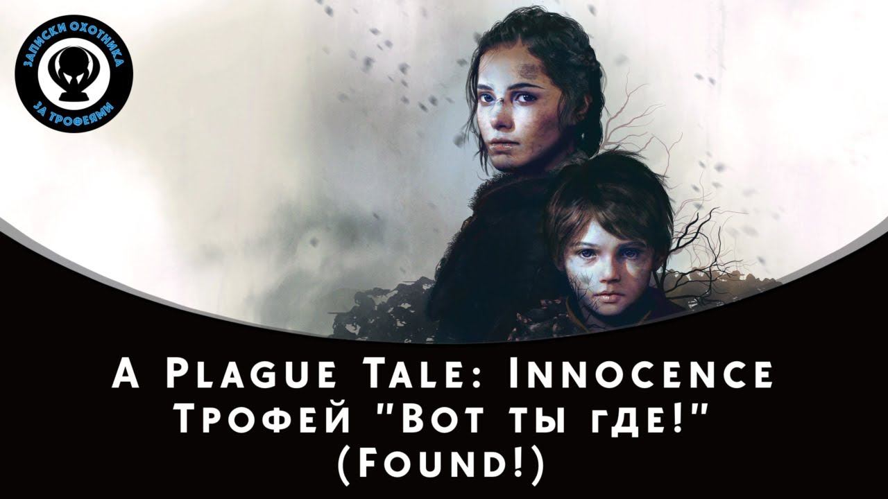 A Plague Tale: Innocence — Трофей "Found! / Вот ты где!"