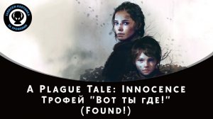 A Plague Tale: Innocence — Трофей "Found! / Вот ты где!"