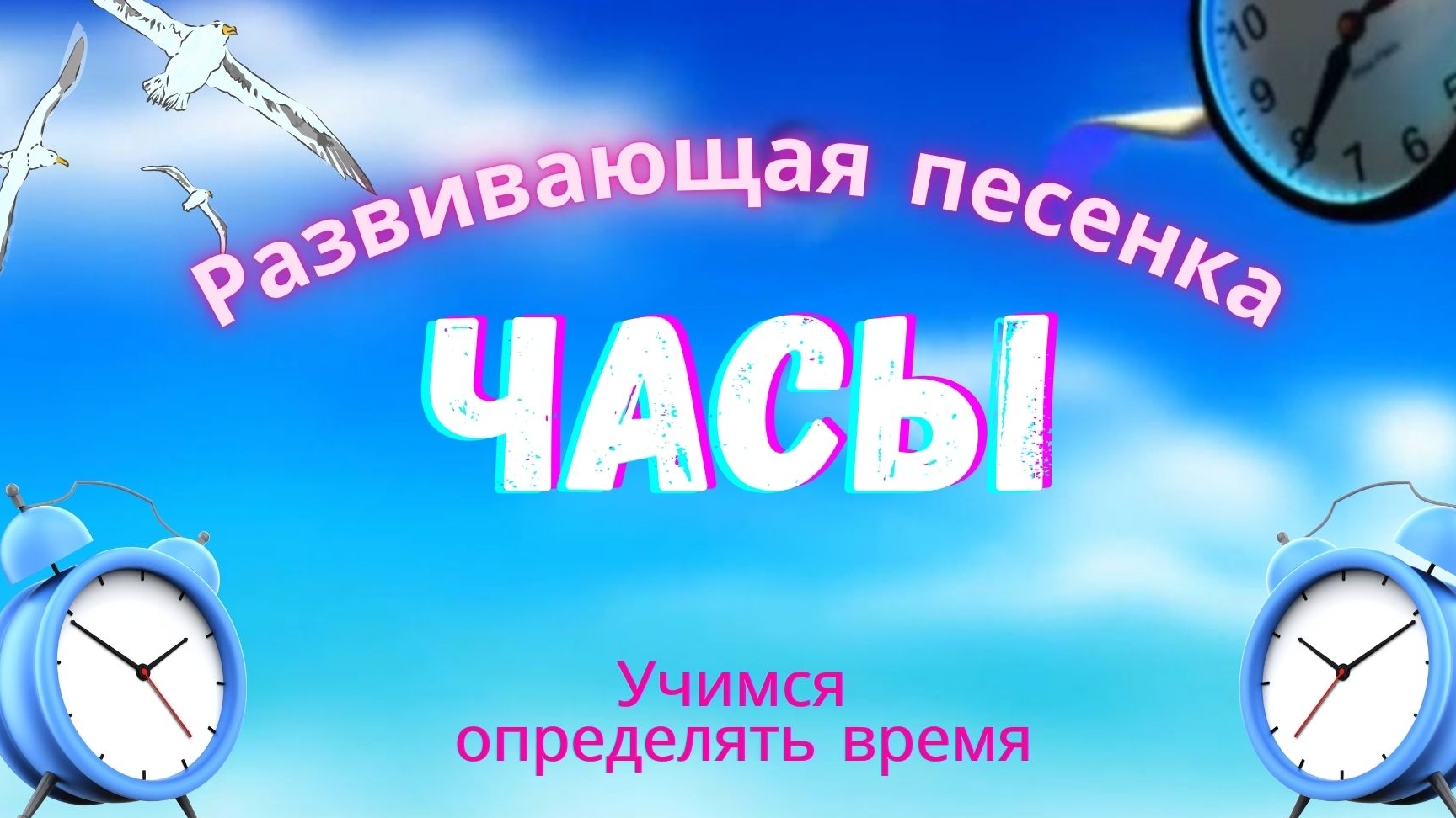 Развивающая песенка для детей. Часики. Тик-так⏰ Учимся определять время по стрелочным часам 🕒