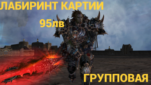 Lineage 2 main групповая картия 95лв