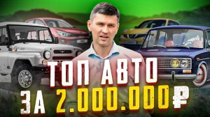 ПОДБОРКА ЛУЧШИХ АВТО ЗА 2 МИЛЛИОНА РУБЛЕЙ!