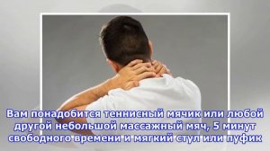 Как за 5 минут избавиться от боли в шее и плечах