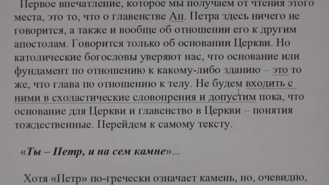 №4. Католичество. Примат, главенство папы законно ли? смотреть онлайн